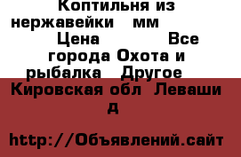 Коптильня из нержавейки 2 мм 500*300*300 › Цена ­ 6 950 - Все города Охота и рыбалка » Другое   . Кировская обл.,Леваши д.